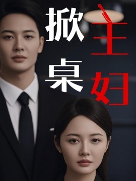 掀桌主妇（55集）顾佳慧&杜哲宇 (2025)-58创客网