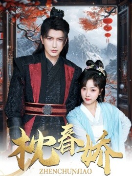 枕春娇（97集）谭圳豪＆杨舒予 (2025)-58创客网