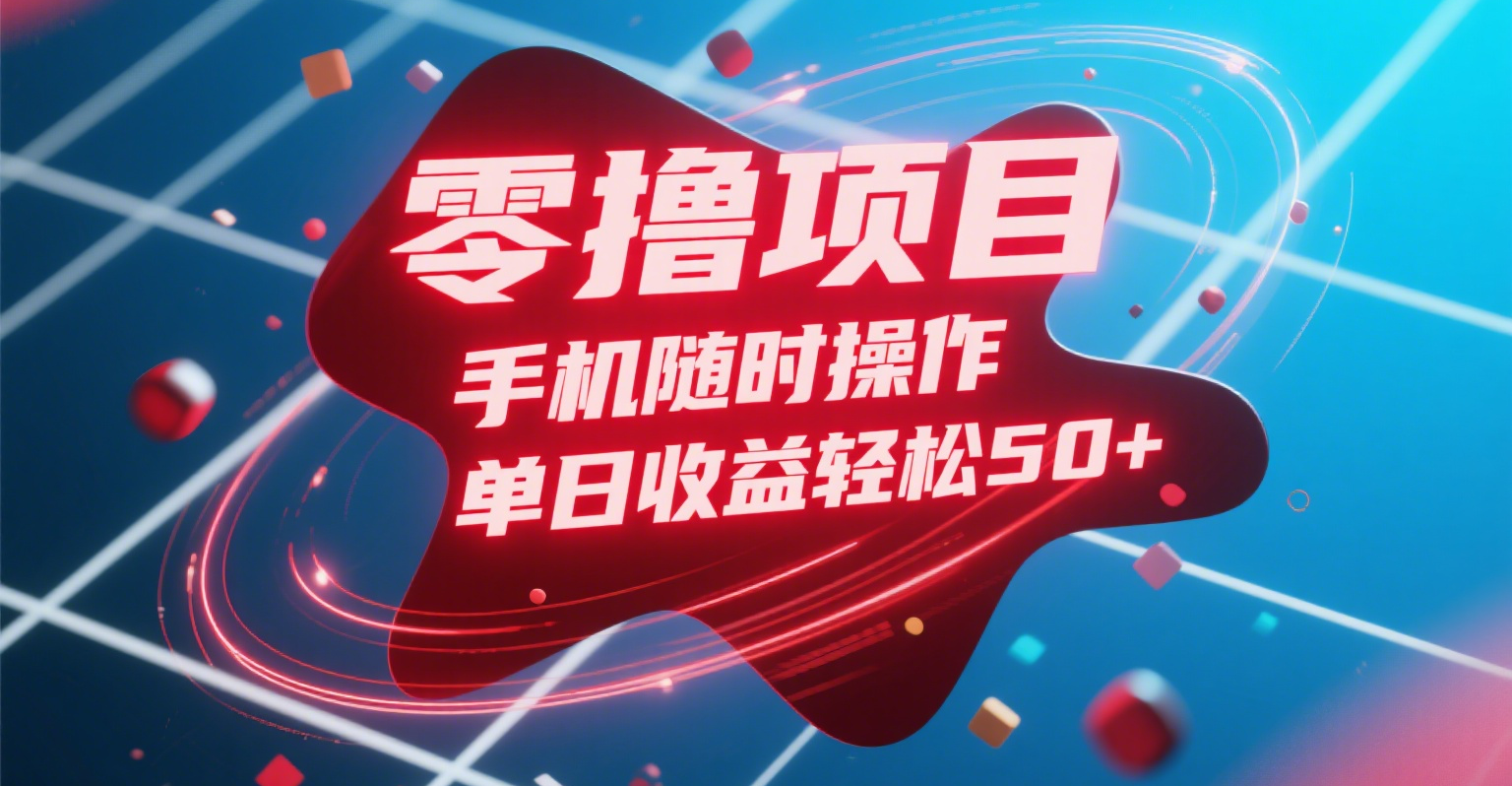 零撸项目，手机随时操作，单日收益轻松50+-58创客网