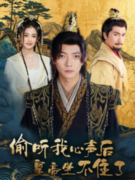 偷听我心声后皇帝坐不住了 (2025)-58创客网