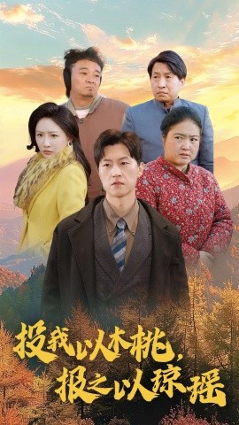 投我以木桃，报之以琼瑶 (2025)-58创客网
