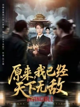 原来，我已经天下无敌（合集）顾安然&王一晴&起司（冯韵霏）&明珠 (2025)-58创客网