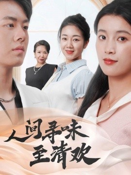 人间寻味至清欢（70集）陈馨雨&杨婧姝 (2025)-58创客网