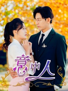意中人 (2025)-58创客网