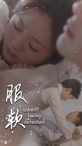 服软 (2024)-58创客网