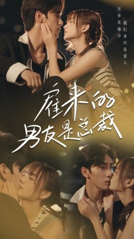 雇来的男友是总裁 (2024)-58创客网