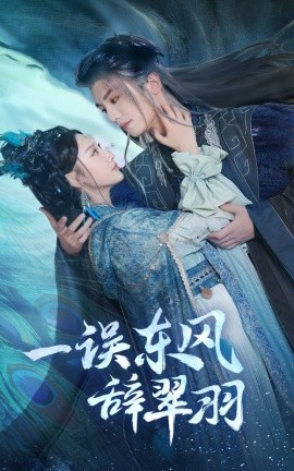 一误东风辞翠羽 (2025)-58创客网