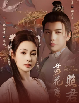 落花离人照君心＆嫁给首辅后要风得雨（75集）苏亮＆解颜希 (2025)-58创客网