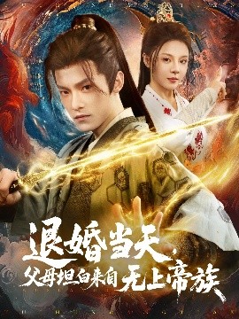 退婚当天，父母坦白来自无上帝族（71集）马嘉苒 (2025)-58创客网