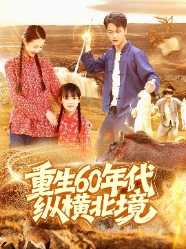 重生60年代纵横北境（126集）鲜嘉臣&管怡欣 (2025)-58创客网