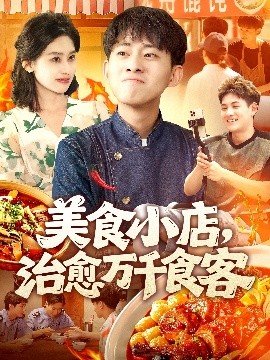 美食小店，治愈万千食客（92集）周航健＆原泽曦 (2025)-58创客网