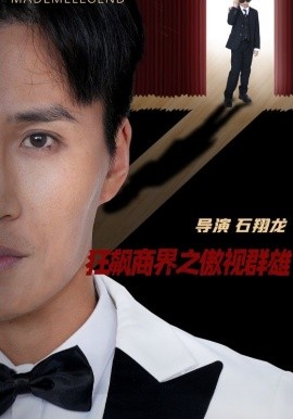 狂飙商界之傲视群雄（66集）宋一 (2025)-58创客网