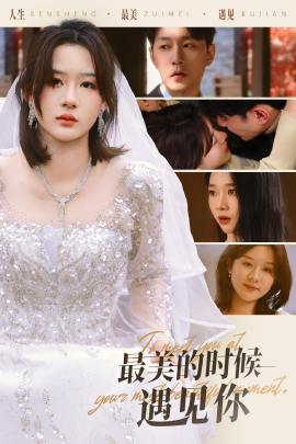 最美的时候遇见你 (2025)-58创客网