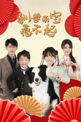 驯兽萌宝惹不起 (2025)-58创客网