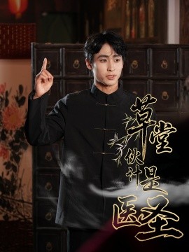 草堂伙计是医圣（48集）康凌骁&张之柠 (2025)-58创客网