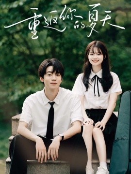 重返你的夏天（80集）周子寒&陈思予 (2025)-58创客网