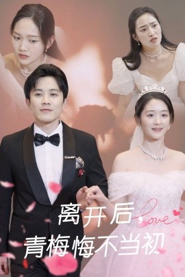 离开后，青梅悔不当初（40集）王宇港&余紫瑄 (2025)-58创客网
