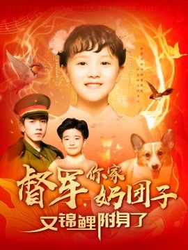 督军，你家奶团子又锦鲤附身了（107集）孙飞翔 (2025)-58创客网