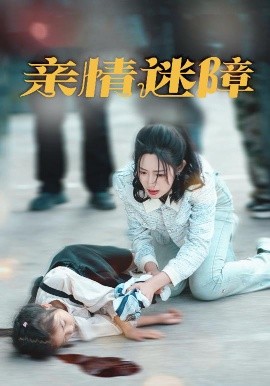 亲情迷障（50集）庄夏播＆胡继月 (2025)-58创客网