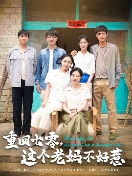 重回七零，这个老妈不好惹（94集）芊翊＆罗雪琼 (2025)-58创客网