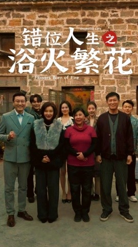 错位人生之浴火繁花（80集）(2025)-58创客网