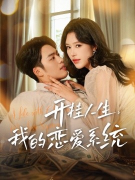 开挂人生，我的恋爱系统（82集）韩傲天＆薛子琪 (2025)-58创客网