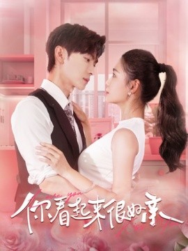你看起来很好亲 (2024)-58创客网