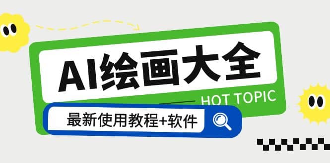 AI绘画大全 Midjourney13000+gpt最新注册+使用教程+关键词描述词 软件+教程-58创客网