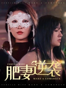 肥妻逆袭＆肥妻逆袭，新大号新星（50集）(2025)-58创客网