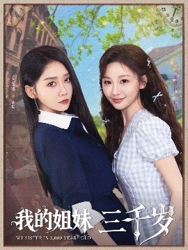 我的姐妹三千岁（89集）姜无寒&邓灵枢 (2025)-58创客网