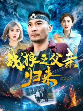 战狼之父亲归来 (2025)-58创客网