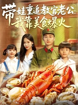 带娃重追教官老公：我靠美食爆火（102集）朱佳琪&卢艺煊 (2025)-58创客网