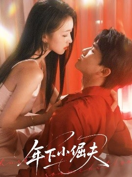 年下小倔夫（40集）何子雯 (2025)-58创客网