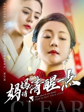 妈妈请清醒一点 (2024)-58创客网