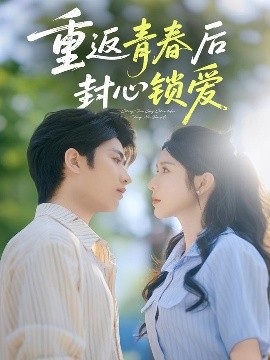 重返青春后封心锁爱（70集）余戬&蒋昕妍-58创客网