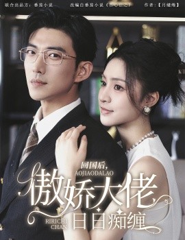 回国后，傲娇大佬日日痴缠 (2024)-58创客网