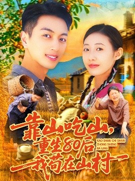 靠山吃山，重回80后我苟在山村（110集）鲜嘉臣&管怡欣 (2025)-58创客网