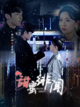 甜蜜绯闻（82集）张北淅＆蔺瑞雪 (2025)-58创客网