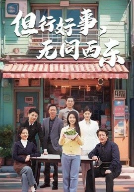 但行好事，无问西东（48集）李长志&罗雪琼 (2025)-58创客网