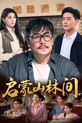 启蒙山林间（50集）邢琪琦&陈杨婷丹 (2025)-58创客网