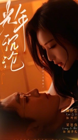 光年沉沦（80集）梁思伟＆阚梓艺 (2025)-58创客网