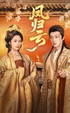 凤归云（60集）刘昱展&孙梓铖 (2025)-58创客网