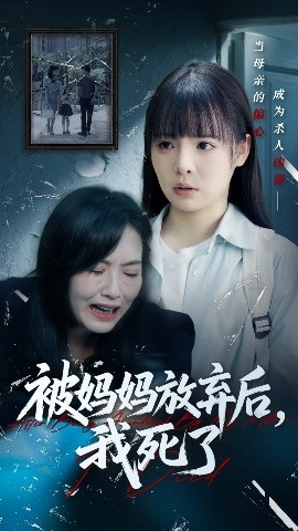 被妈妈放弃后，我死了&错位的母爱（69集）唐七七&陈佳汐 (2025)-58创客网