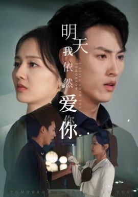 明天我依然爱你 (2024)-58创客网