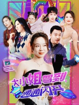 大小姐驾到，通通闪开 (2024)-58创客网