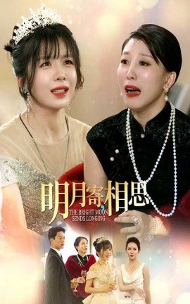 明月寄相思 (2024)-58创客网