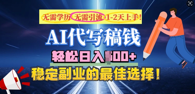 AI代写，无需学历、无需引流、无需经验，日入5张，稳定副业的最佳选择-58创客网