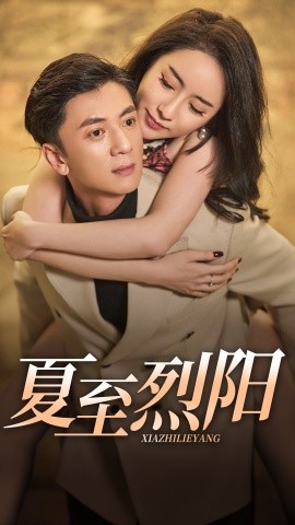 夏至烈阳（34集）王静思 (2025)-58创客网