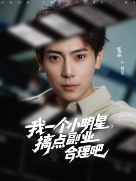 我一个小明星，搞点副业合理吧（82集）牛文静&安安&边心 (2025)-58创客网