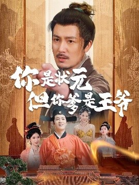 你是状元但你爹是王爷&陛下是我亲二叔（62集）陈慧琳＆陈贤宇 (2025)-58创客网